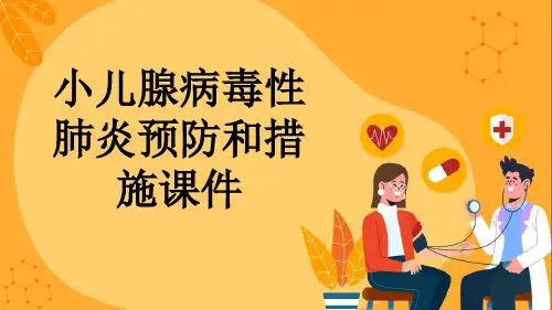 小儿腺病毒性肺炎预防和措施课件