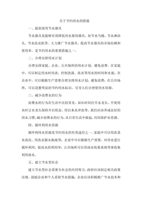 关于节约用水的措施