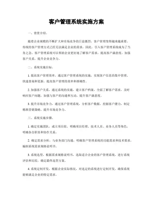 客户管理系统实施方案