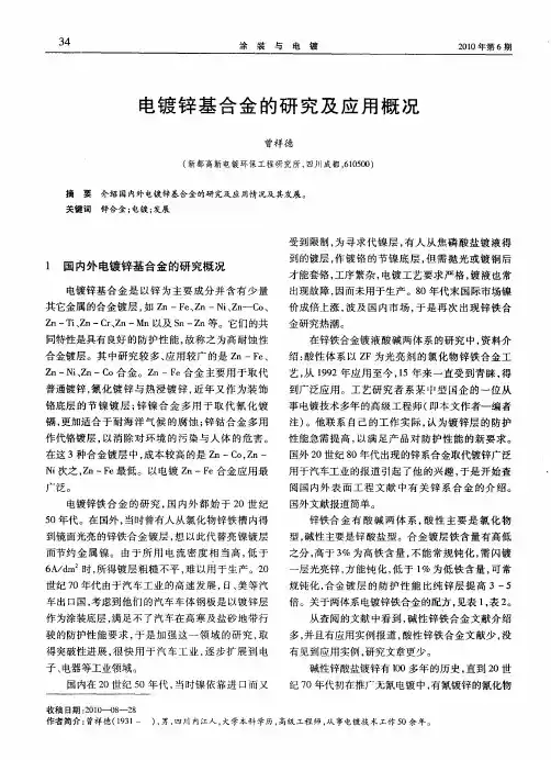 电镀锌基合金的研究及应用概况
