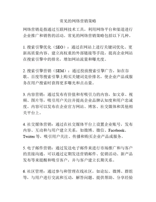 常见的网络营销策略
