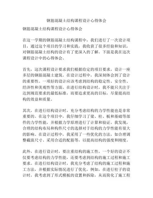 钢筋混凝土结构课程设计心得体会
