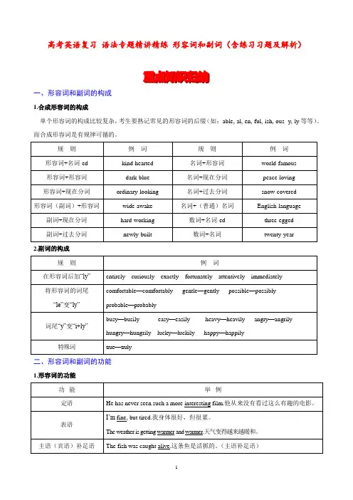 高考英语复习 语法专题精讲精练 形容词和副词(含练习习题及解析)