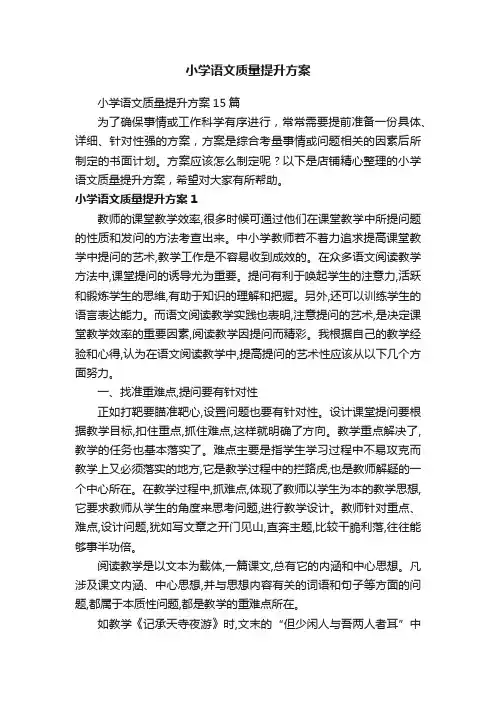 小学语文质量提升方案