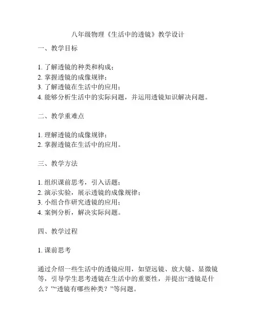 八年级物理《生活中的透镜》教学设计