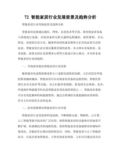 72  智能家居行业发展前景及趋势分析