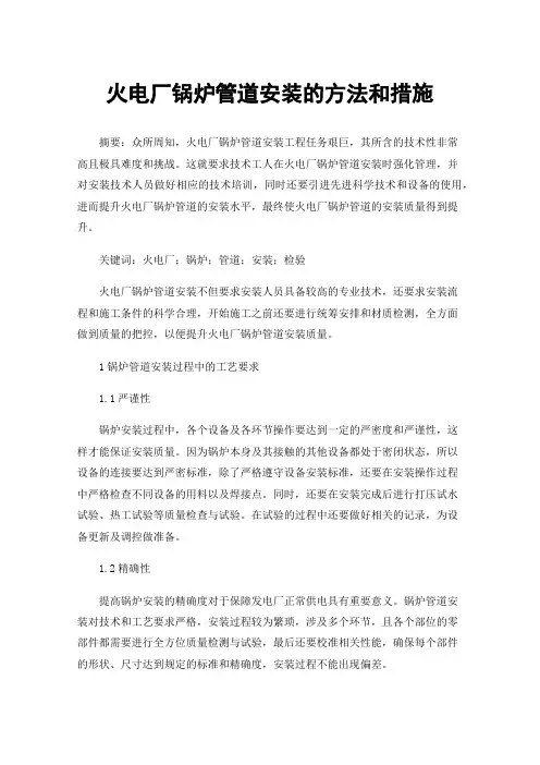 火电厂锅炉管道安装的方法和措施