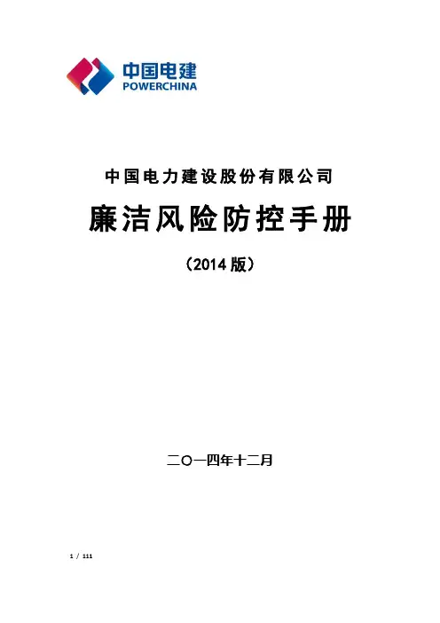 中国电力建设股份有限公司廉洁风险防控手册(版).精讲