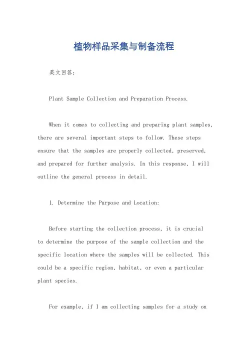 植物样品采集与制备流程