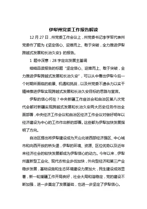 伊犁州党委工作报告解读