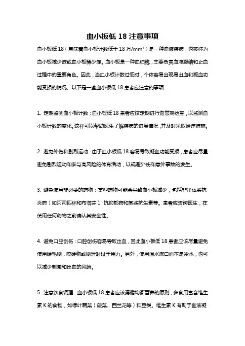 血小板低18注意事项