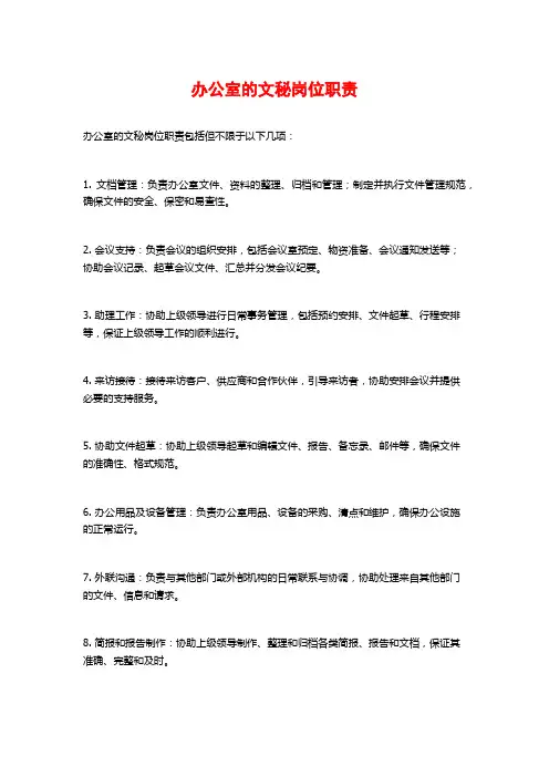 办公室的文秘岗位职责