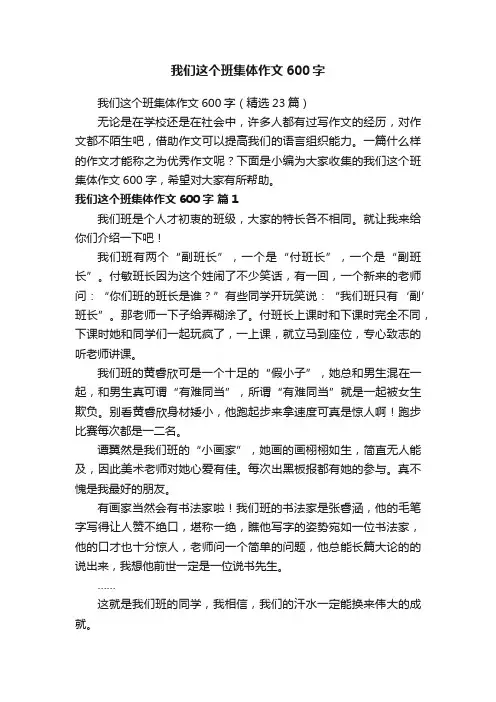 我们这个班集体作文600字