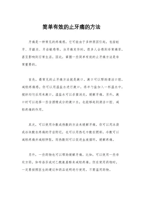 简单有效的止牙痛的方法
