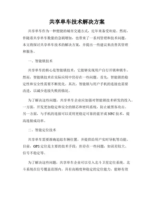 共享单车技术解决方案