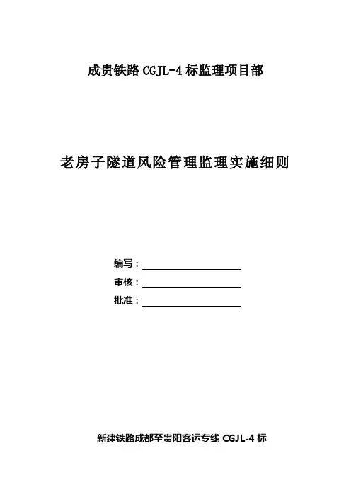 成贵铁路老房子隧道风险管理监理实施细则