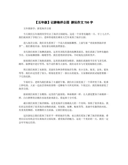 【五年级】记游海洋公园 游玩作文700字