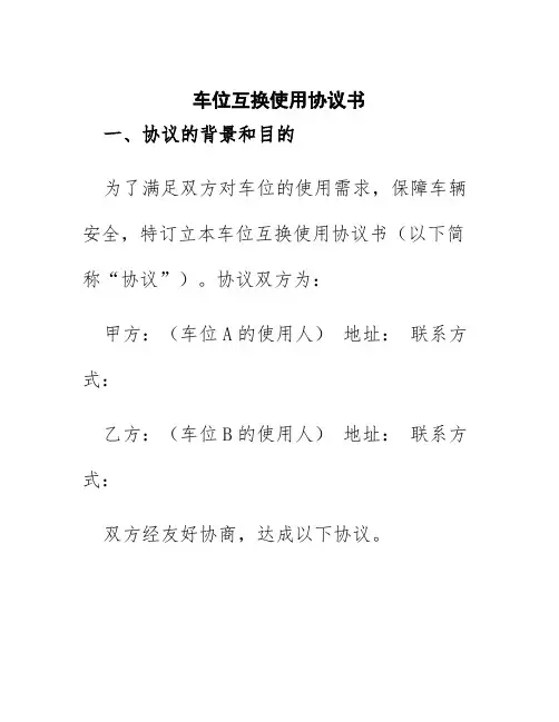 车位互换使用协议书