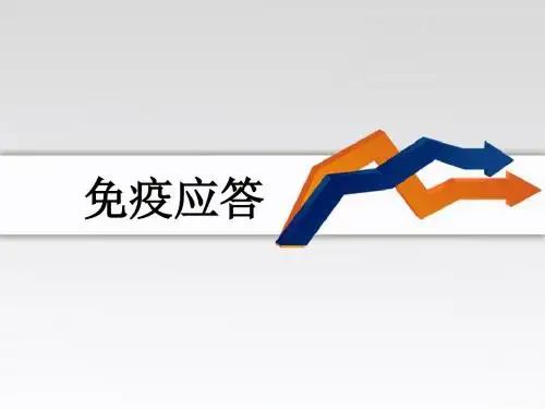 第六章免疫应答