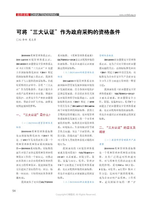 23818055_可将“三大认证”作为政府采购的资格条件