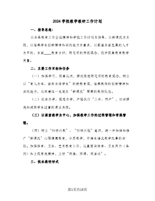 2024学校教学教研工作计划(5篇)