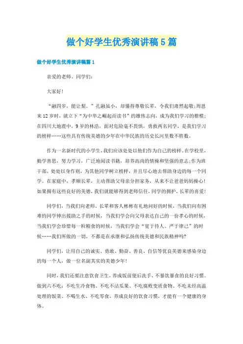做个好学生优秀演讲稿5篇
