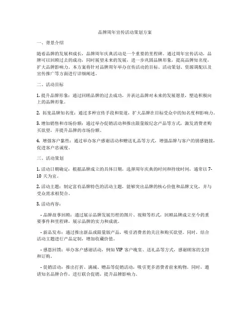 品牌周年宣传活动策划方案