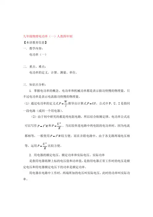 九年级物理电功率(一)人教四年制知识精讲