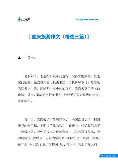 重庆旅游作文(精选三篇)