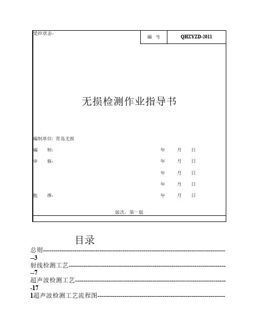 无损检测作业指导书