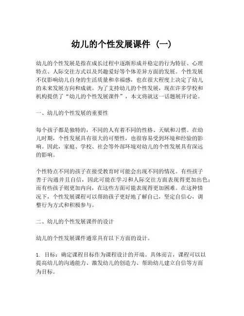 幼儿的个性发展课件 (一)