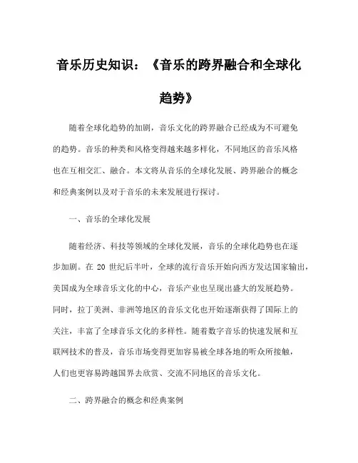音乐历史知识：《音乐的跨界融合和全球化趋势》