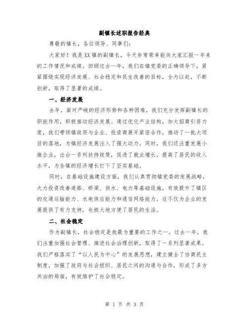 副镇长述职报告经典