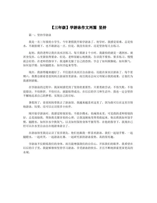 【三年级】学游泳作文两篇 坚持
