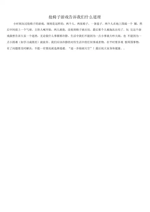 抢椅子游戏告诉我们什么道理