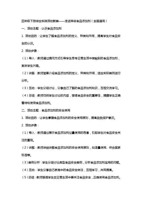 四年级下册综合实践活动教案走进神奇食品添加剂,,,,,全国