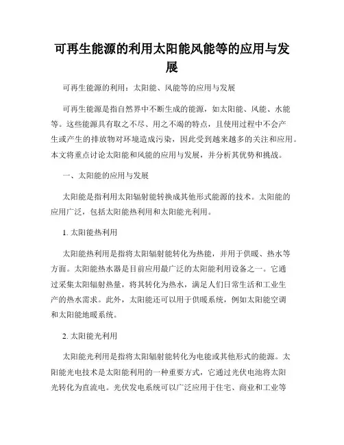 可再生能源的利用太阳能风能等的应用与发展