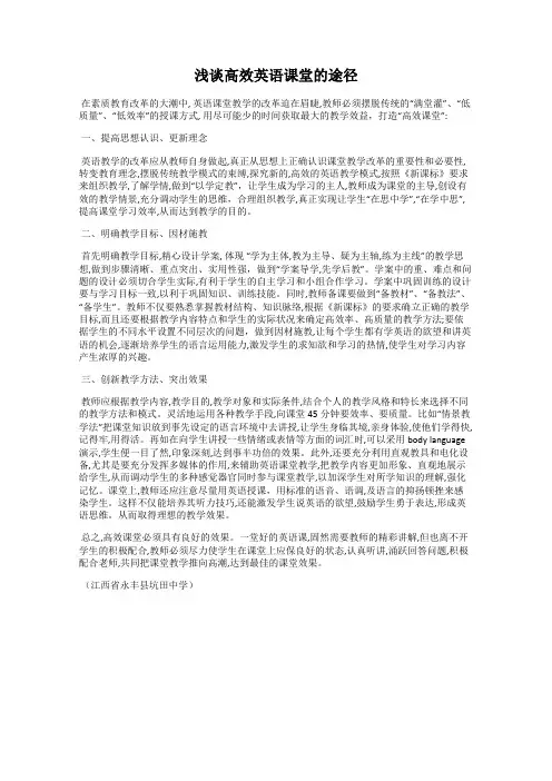 浅谈高效英语课堂的途径