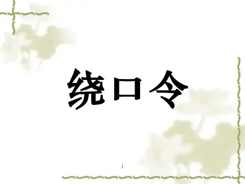 《儿童绕口令》PPT课件