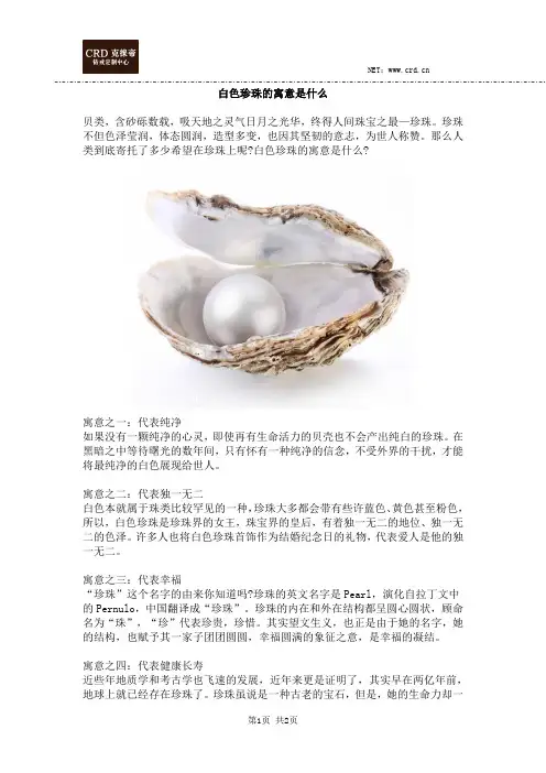 白色珍珠的寓意是什么
