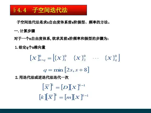子空间迭代法