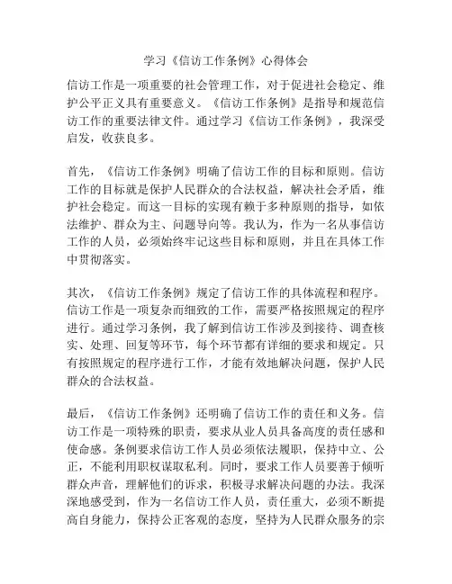 学习《信访工作条例》心得体会