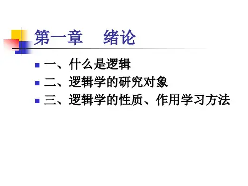 法律逻辑学第一章  绪论课件