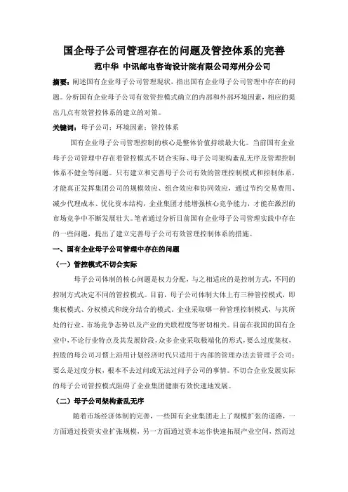 国企母子公司管理存在的问题及管控体系的完善