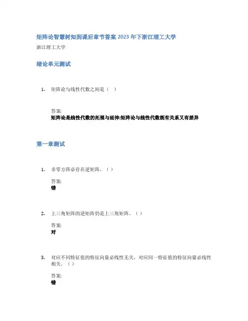 矩阵论智慧树知到课后章节答案2023年下浙江理工大学