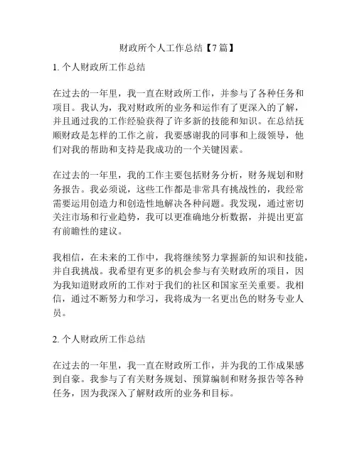 财政所个人工作总结【7篇】