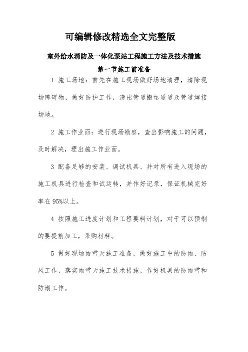 室外给水消防及一体化泵站工程施工方法及技术措施精选全文