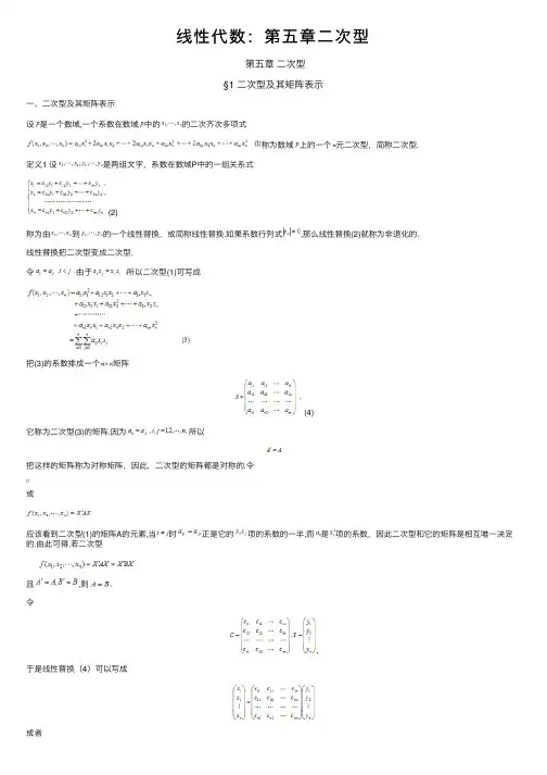 线性代数：第五章二次型