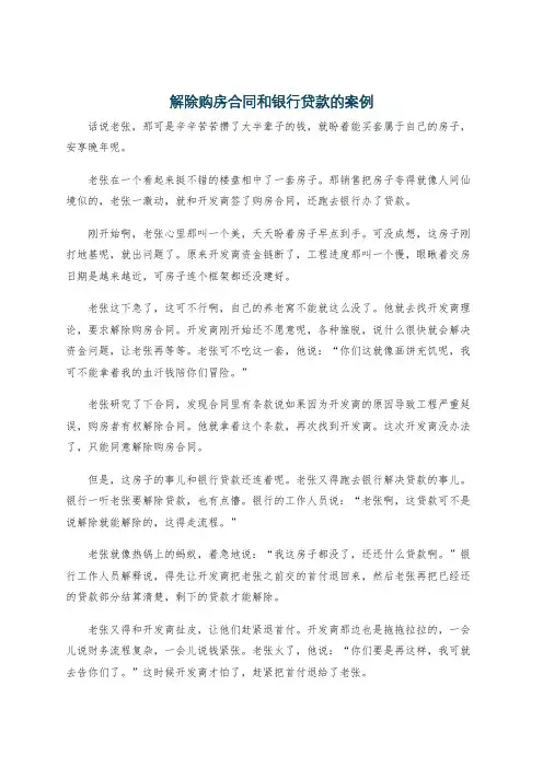 解除购房合同和银行贷款的案例