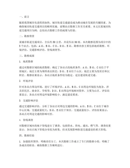 站点勘察总结范文